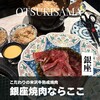 銀座焼肉 Salon de AgingBeef