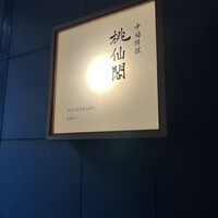 桃仙閣 東京 - 
