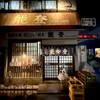 能登 - 