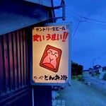 めしや どん兵衛 - 