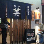 韓国料理のお店　英 - 