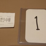 あら焚き中華 さんト - 