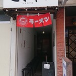 あら焚き中華 さんト - 