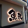 魚民 南彦根東口駅前店