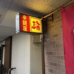 辛麺屋輪 - 