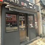 TOKYO焼肉ごぉ はなれ - 
