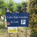 レイクサイドガーデン&カフェ - 