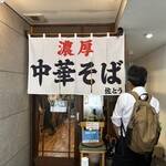 濃厚中華そば 佐とう - 