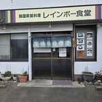 韓国家庭料理 レインボー食堂 - 