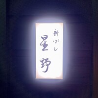 新ばし 星野 - 
