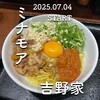 吉野家  - 