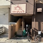 旬菜処 びいどろ - 1階の外観(お店は2階)