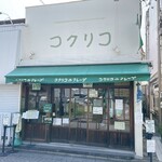 コクリコ - 外観