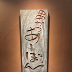 串かつ あーぼん - 