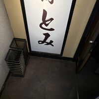 和牛とタン 焼肉 とみ 新橋本店 - 