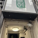 桃酔 - 