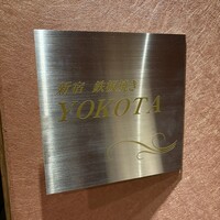 新宿 鉄板焼き YOKOTA - 