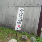 そば処 風 - この大通りにある看板が目印です。