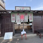 大学ラーメン - 