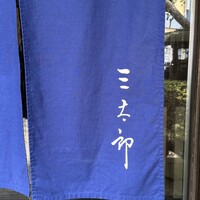 割烹 天ぷら 三太郎 - 