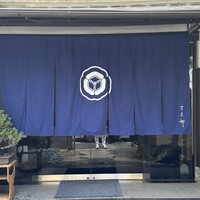 割烹 天ぷら 三太郎 - 