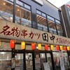 串カツ田中 高崎駅西口店
