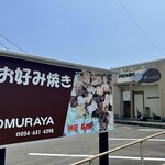 鉄板焼 OMURAYA - イオン焼津店のすぐそばです。隣には接骨院が入るテナント。水曜日定休です。
