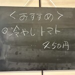 鉄板焼 OMURAYA - 今日のオススメは冷やしトマト(^^)