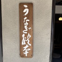 うなぎ秋本 - 