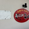 高江洲そば