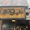 炭焼牛たん東山 仙台本店