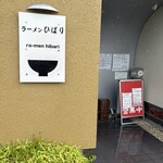 ラーメンひばり - 