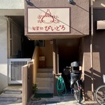 旬菜処 びいどろ - 