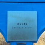 創作料理Ryota  - 