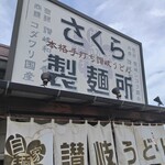 さくら製麺所 - 外観