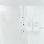 トロワ - 