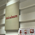 ノワ・ドゥ・ブール 新宿伊勢丹店 - 