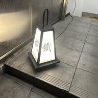 焼鳥 鐡 - 
