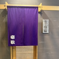 鮨処 竜敏 - 