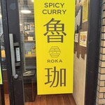SPICY CURRY 魯珈 - 