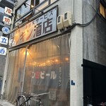 マルキン酒店 - 店外観