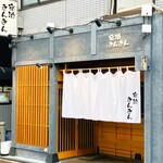 宿酒 きんきん - 20250707エントランス