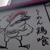 らーめん 鶏喰