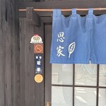 讃岐饂飩 恩家 - 外観