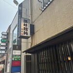 讃岐饂飩 恩家 - 外観