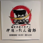 個室炭焼き牛タン 伊達のたん治郎 - 