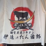 個室炭焼き牛タン 伊達のたん治郎 - 