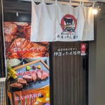 個室炭焼き牛タン 伊達のたん治郎 - 