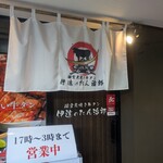 個室炭焼き牛タン 伊達のたん治郎 - 