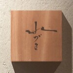 水づき - 「水づき」